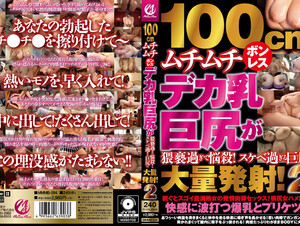 MMMB-094 100cm Voluptuous Boneless Deca Breasts Big Butt Is Too Obscene To Bewitch! A Large Amount Of Shots In A Big Butt That Is Too Lewd! 2