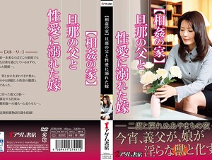 ADBS-008 【House Of Incarnation】 Husband's Father And Daughter-in-law
