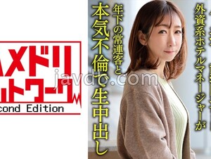 HMDNV-633 [Individual] Gentle Elite Beautiful Wife 38 Years Old Gonzo Video Leaked. Foreign-affiliated Hotel Manager Has A Serious Affair With A Younger Regular Customer And Cums Inside