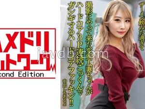 HMDNV-637 Semen Cum Festival! Busty Gal Wife 27 Years Old. A Perverted Married Woman Who Drank Too Much Semen And Came To Shoot Is A Hardcore Fucking Hardcore 3P Continuous Cum Swallowing! There Is Also A Vaginal Cum Shot