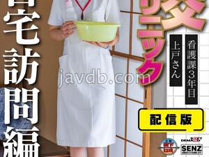 SENN-045 Distribution Version (Back) Hand Job Clinic Sexual Intercourse Clinic Home Visit Version 3rd Year Nursing Department Ms. Ueto Lives In Bunkyo Ward Creampie Treatment At Ms. ○○'s House Riko Ueto
