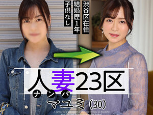 Mosaic 808SBNH-002 Married Woman 23 Ward Mayumi Suginami Ward Before! 