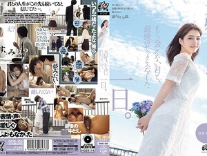 English Sub DASS-355 The Day I Had My Last Sex With You, The Person I Love But Can No Longer See. Sumire Kuramoto
