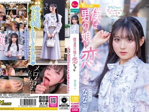 HERY-159 I Fall In Love With A Boy Nanako